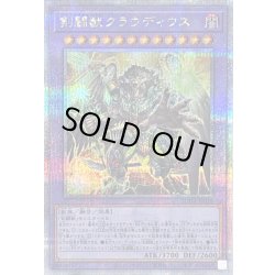画像1: 〔状態B〕剣闘獣クラウディウス【クォーターセンチュリーシークレット】{SUDA-JP038}《融合》