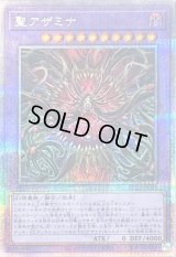 〔状態A-〕聖アザミナ【クォーターセンチュリーシークレット】{SUDA-JP036}《融合》