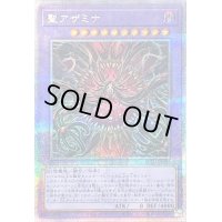 〔状態A-〕聖アザミナ【クォーターセンチュリーシークレット】{SUDA-JP036}《融合》