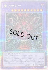 〔状態B〕聖アザミナ【クォーターセンチュリーシークレット】{SUDA-JP036}《融合》