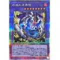 〔状態A-〕蛇眼の原罪龍【クォーターセンチュリーシークレット】{SUDA-JP035}《融合》