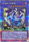 〔状態A-〕蛇眼の原罪龍【クォーターセンチュリーシークレット】{SUDA-JP035}《融合》