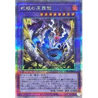 〔状態A-〕蛇眼の原罪龍【クォーターセンチュリーシークレット】{SUDA-JP035}《融合》