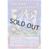 〔状態B〕蛇眼の原罪龍【クォーターセンチュリーシークレット】{SUDA-JP035}《融合》