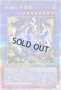 〔状態B〕蛇眼の原罪龍【クォーターセンチュリーシークレット】{SUDA-JP035}《融合》