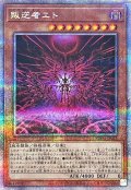 〔状態B〕叛逆者エト【クォーターセンチュリーシークレット】{SUDA-JP023}《モンスター》