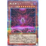 叛逆者エト【クォーターセンチュリーシークレット】{SUDA-JP023}《モンスター》