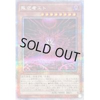 〔状態B〕叛逆者エト【クォーターセンチュリーシークレット】{SUDA-JP023}《モンスター》