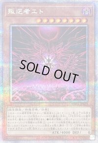 〔状態B〕叛逆者エト【クォーターセンチュリーシークレット】{SUDA-JP023}《モンスター》