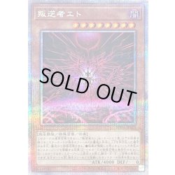 画像1: 〔状態B〕叛逆者エト【クォーターセンチュリーシークレット】{SUDA-JP023}《モンスター》