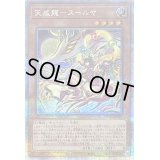 〔状態B〕天威龍スールヤ【クォーターセンチュリーシークレット】{SUDA-JP021}《モンスター》