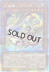 〔状態B〕天威龍スールヤ【クォーターセンチュリーシークレット】{SUDA-JP021}《モンスター》