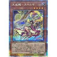 〔状態A-〕天威龍スールヤ【クォーターセンチュリーシークレット】{SUDA-JP021}《モンスター》