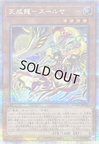 〔状態B〕天威龍スールヤ【クォーターセンチュリーシークレット】{SUDA-JP021}《モンスター》