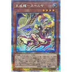 画像1: 〔状態A-〕天威龍スールヤ【クォーターセンチュリーシークレット】{SUDA-JP021}《モンスター》