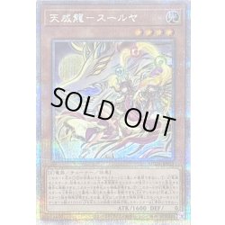 画像1: 〔状態B〕天威龍スールヤ【クォーターセンチュリーシークレット】{SUDA-JP021}《モンスター》
