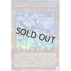 画像1: 〔状態B〕水晶機巧トリスタロス【クォーターセンチュリーシークレット】{SUDA-JP019}《モンスター》