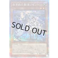 〔状態B〕白き森の聖徒リゼット【クォーターセンチュリーシークレット】{SUDA-JP008}《モンスター》