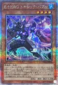 〔状態A-〕EHEROトキシックバブル【クォーターセンチュリーシークレット】{SUDA-JP001}《モンスター》
