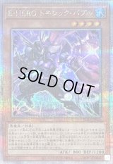 〔状態B〕EHEROトキシックバブル【クォーターセンチュリーシークレット】{SUDA-JP001}《モンスター》