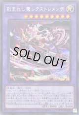 〔状態A-〕刻まれし魔レクストレメンデ【シークレット】{SUDA-JP037}《融合》