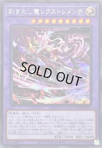 〔状態B〕刻まれし魔レクストレメンデ【シークレット】{SUDA-JP037}《融合》