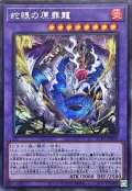 〔状態B〕蛇眼の原罪龍【シークレット】{SUDA-JP035}《融合》