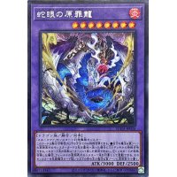 〔状態B〕蛇眼の原罪龍【シークレット】{SUDA-JP035}《融合》