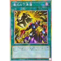 ☆アジア☆儀式の下準備【プリズマティックシークレット】{アジアCORI-JPS11}《魔法》