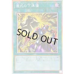 画像1: ☆アジア☆儀式の下準備【プリズマティックシークレット】{アジアCORI-JPS11}《魔法》