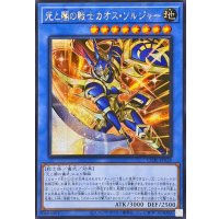 ☆アジア☆光と闇の戦士カオスソルジャー【シークレット】{アジアCORI-JP028}《儀式》