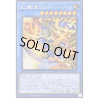 〔状態A-〕☆アジア☆光と闇の戦士カオスソルジャー【シークレット】{アジアCORI-JP028}《儀式》