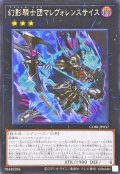 ☆アジア☆幻影騎士団マレヴォレンスサイス【シークレット】{アジアCORI-JP037}《エクシーズ》