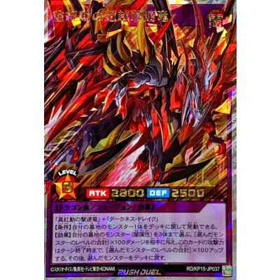 〔状態A-〕重紅動の超越撃速竜【オーバーラッシュレア】{RD/KP15-JP037}《RDフュージョン》