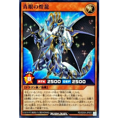 青眼の煌龍【ノーマル】{RD/SD0A-JP003}《RDモンスター》