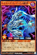ロードオブドラゴンドラゴンの絶対者【ノーマル】{RD/SD0A-JP005}《RDモンスター》