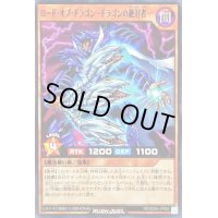 ロードオブドラゴンドラゴンの絶対者【ノーマル】{RD/SD0A-JP005}《RDモンスター》