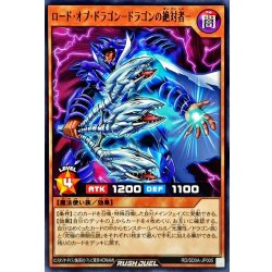 画像1: ロードオブドラゴンドラゴンの絶対者【ノーマル】{RD/SD0A-JP005}《RDモンスター》