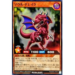 画像1: 〔状態A-〕ソウルドレイク【ノーマル】{RD/SD0A-JP007}《RDモンスター》