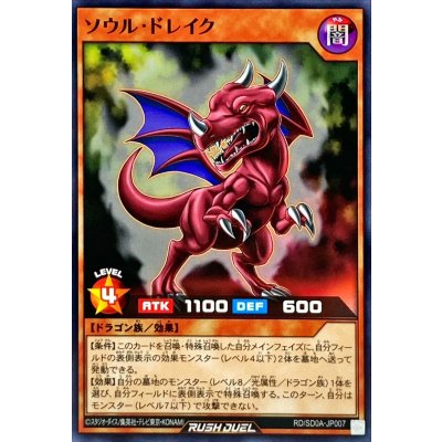 〔状態A-〕ソウルドレイク【ノーマル】{RD/SD0A-JP007}《RDモンスター》