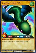 フェアリードラゴン【ノーマル】{RD/SD0A-JP018}《RDモンスター》