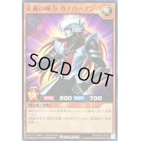 正義の味方カイバーマン【ノーマル】{RD/SD0A-JP022}《RDモンスター》