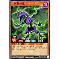 二呪葬の竜【ノーマル】{RD/SD0A-JP025}《RDモンスター》