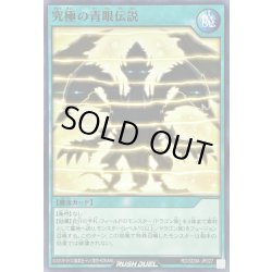 画像1: 究極の青眼伝説【ノーマル】{RD/SD0A-JP027}《RD魔法》