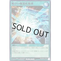 滅びの爆裂疾風弾【ノーマル】{RD/SD0A-JP029}《RD魔法》