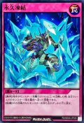 永久凍結【ノーマル】{RD/SD0A-JP036}《RD罠》
