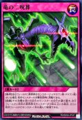 竜の二呪葬【ノーマル】{RD/SD0A-JP037}《RD罠》