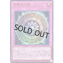 画像1: 〔状態B〕黒魔術の護符【ウルトラ】{VJMP-JP273}《罠》