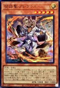 ケイコク聖アレクゥス【ウルトラ】{VJMP-JP277}《モンスター》