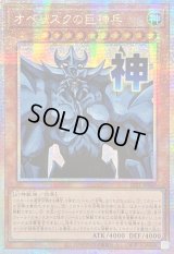 〔状態A-〕☆アジア☆オベリスクの巨神兵【プリズマティックシークレット】{アジアLPST-JP047}《モンスター》